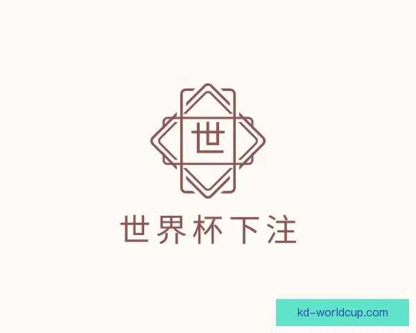 介绍世界杯下注